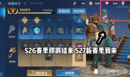 s26赛季爆料视频,新英雄、新机制与重大变革前瞻