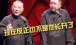 郭德纲爆料烧饼趣事视频,相声界幕后花絮大公开