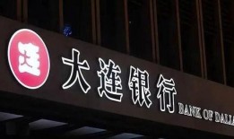 大连银行最新爆料,揭秘神秘金融事件背后真相