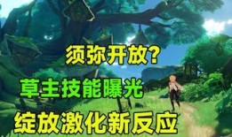 草神技能最新爆料