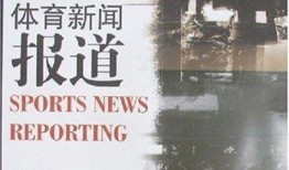 体育爆料今天新闻报道,今日热点新闻回顾