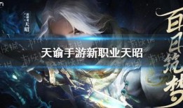 天谕手游最新爆料信息,神秘势力崛起，全新冒险篇章即将开启！