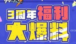 三周年最新爆料,独家爆料带你领略全新篇章