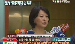 台北女绿议员爆料视频,揭露惊人内幕