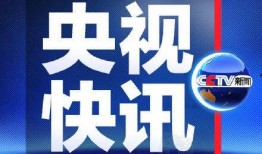 央视新闻平台爆料视频回放,最新爆料视频内容回顾