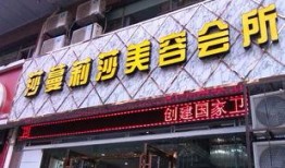 莎蔓莉莎美容院最新爆料,行业内幕大曝光！