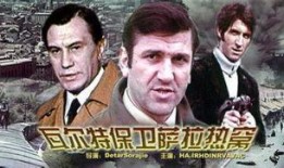 瓦尔特保卫萨拉热窝电影在线观看,英勇抗争的壮丽史诗