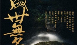 盛世在线观看,穿越时空的视听盛宴