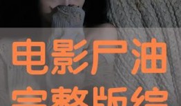 尸油高清电影在线观看,惊悚高清，恐怖盛宴在线揭秘