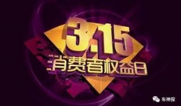 315真实车主爆料视频,车主亲述汽车质量问题，揭秘行业潜规则