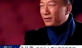 孙红雷爆料娱乐圈视频