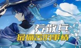 原神之散兵最新爆料小说,命运之轮下的觉醒与抉择