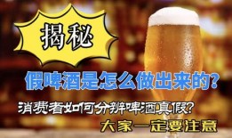 啤酒勾兑爆料怎么做视频,如何制作勾兑啤酒视频教程